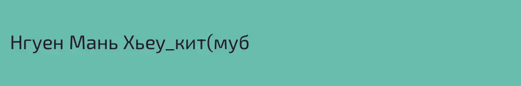 Нгуен Мань Хьеу_кит(муб